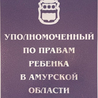 Уполномоченный по правам ребенка