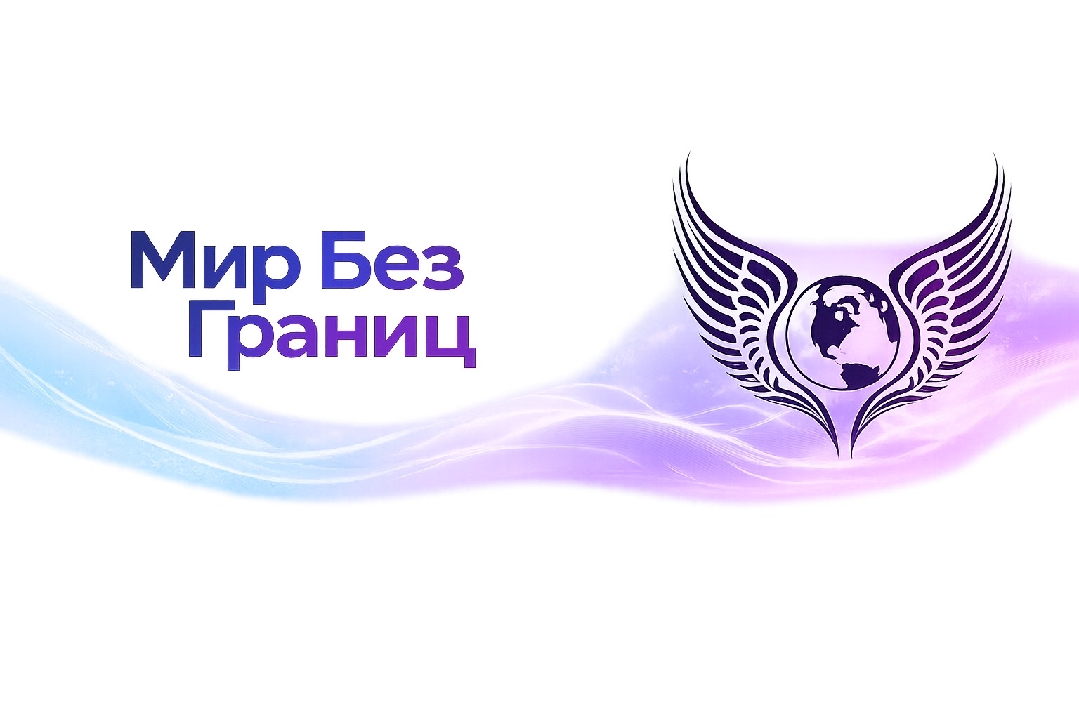 Мир Без Границ